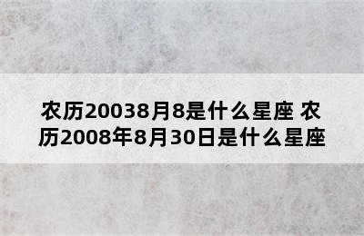 农历20038月8是什么星座 农历2008年8月30日是什么星座